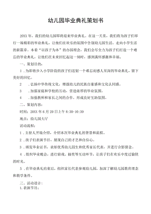 幼儿园毕业典礼策划方案书.docx