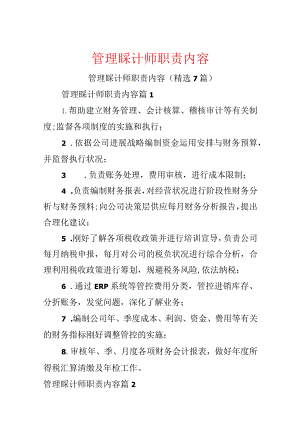 管理会计师职责内容.docx