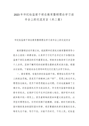 2023年市纪检监察干部在教育整顿理论学习读书会上的交流发言(共二篇).docx