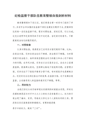 纪检监察干部队伍教育整顿自我剖析材料精选(三篇详细版).docx