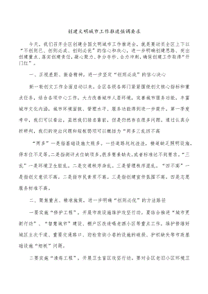 创建文明城市工作推进强调要求.docx