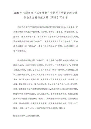 2023年主题教育“以学增智”专题学习研讨交流心得体会发言材料范文稿｛两篇｝可参考.docx