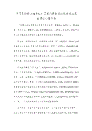 学习贯彻给上海市虹口区嘉兴路街道垃圾分类志愿者回信心得体会.docx