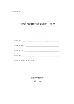 计划项目宁波市水利科技计划项目任务书.docx