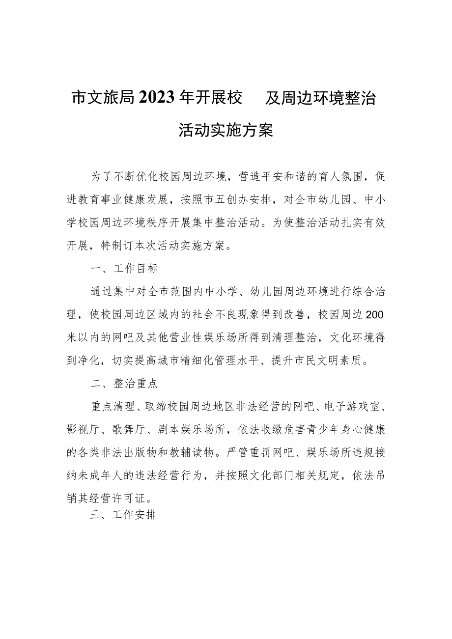 市文旅局2023年开展校园及周边环境整治活动实施方案.docx_第1页