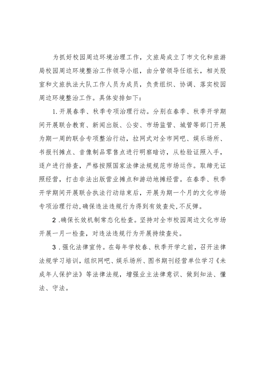 市文旅局2023年开展校园及周边环境整治活动实施方案.docx_第2页