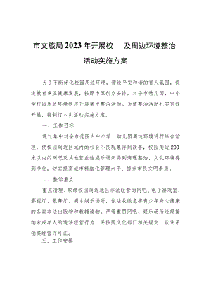 市文旅局2023年开展校园及周边环境整治活动实施方案.docx