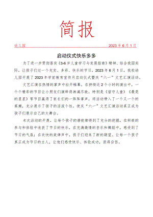 学前教育宣传月启动仪式暨庆六一文艺汇演活动简报.docx