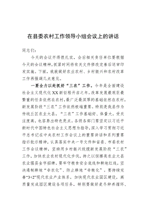 县委农村工作领导小组会议讲话.docx