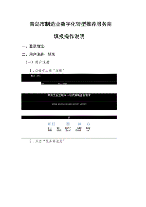 青岛市制造业数字化转型推荐服务商填报操作说明.docx