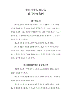 实验室贵重精密仪器设备使用管理条例.docx