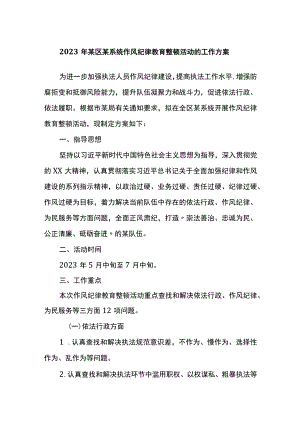 2023年某区某系统作风纪律教育整顿活动的工作方案.docx