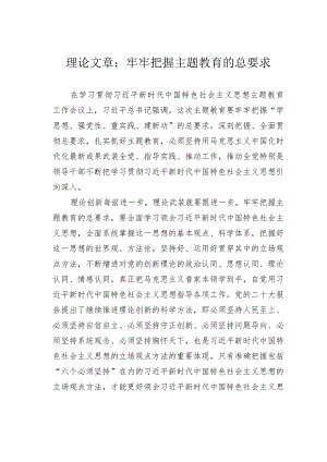 理论文章：牢牢把握主题教育的总要求.docx