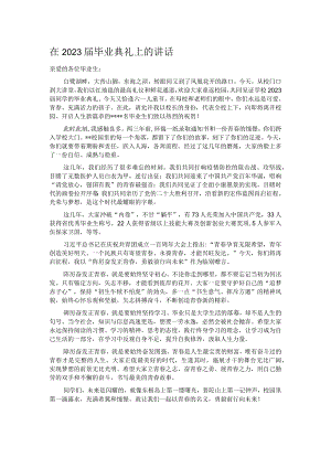 在2023届毕业典礼上的讲话.docx