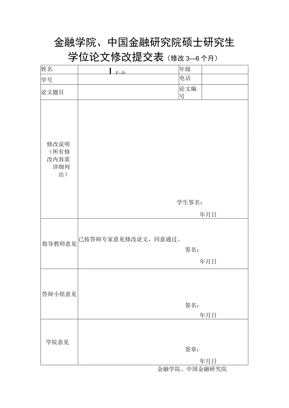 金融学院、中国金融研究院硕士研究生学位论文修改提交表修改3—6个月.docx_第1页