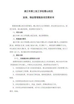湛江市第二技工学校霞山校区安保、物业管理服务项目需求书.docx