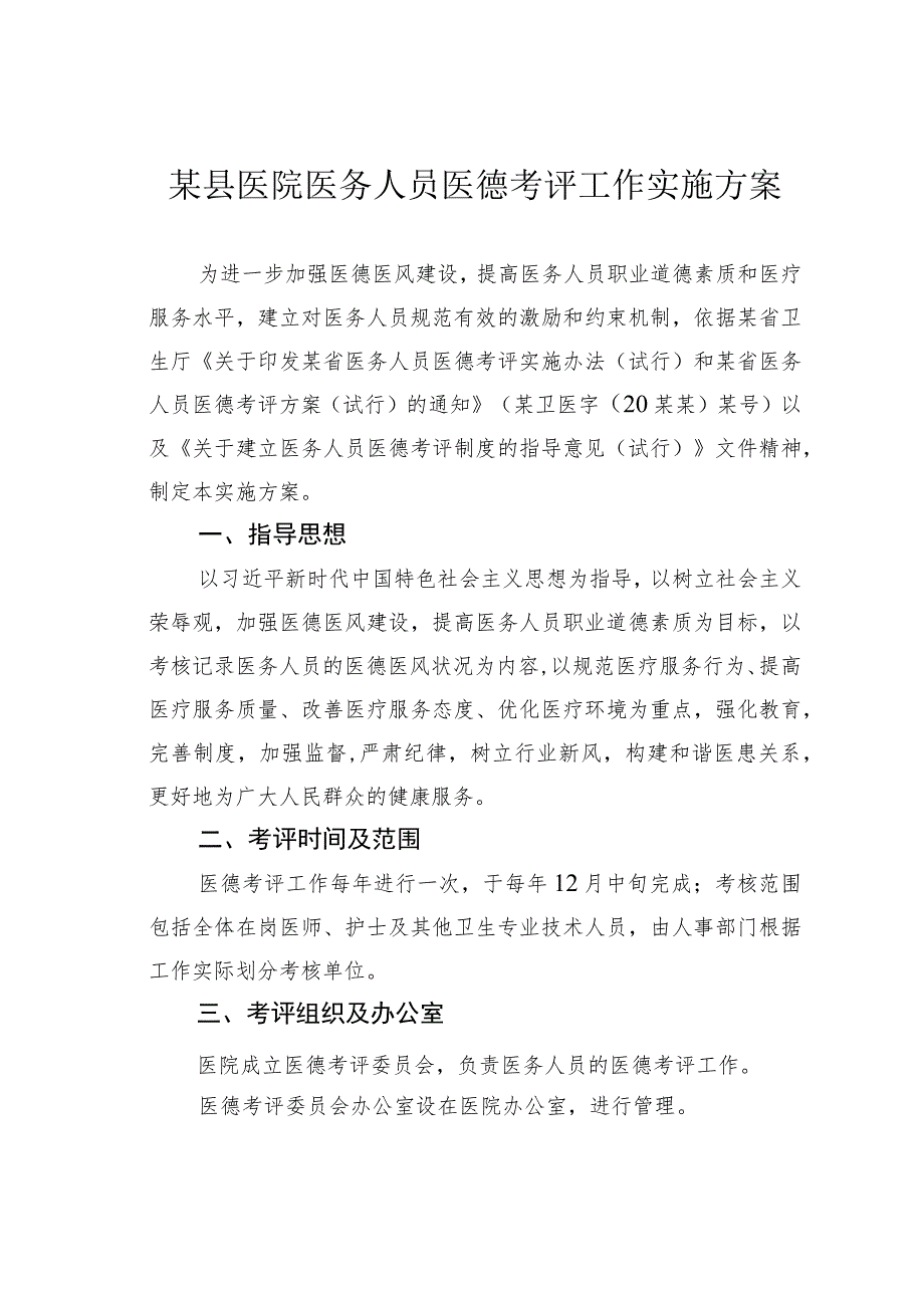 某县医院医务人员医德考评工作实施方案.docx_第1页