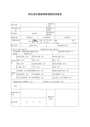 湖北省在建玻璃幕墙建筑调查表.docx