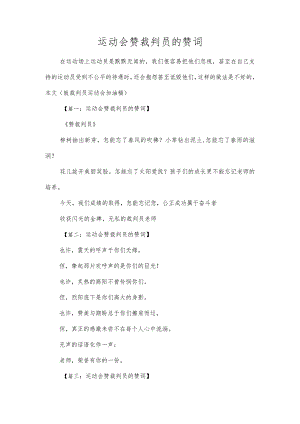 运动会赞裁判员的赞词.docx