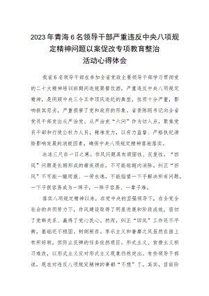 2023年青海6名领导干部严重违反中央八项规定精神问题以案促改专项教育整治活动心得体会(三篇详细版).docx