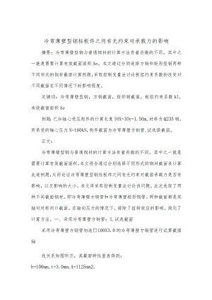 冷弯薄壁型钢柱板件之间有无约束对承载力的影响.docx