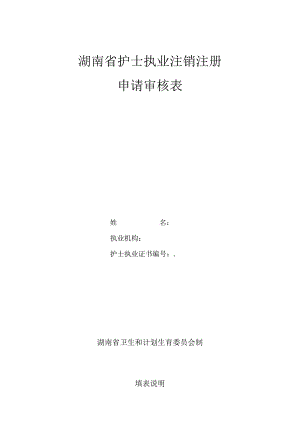 湖南省护士执业注销注册申请审核表.docx