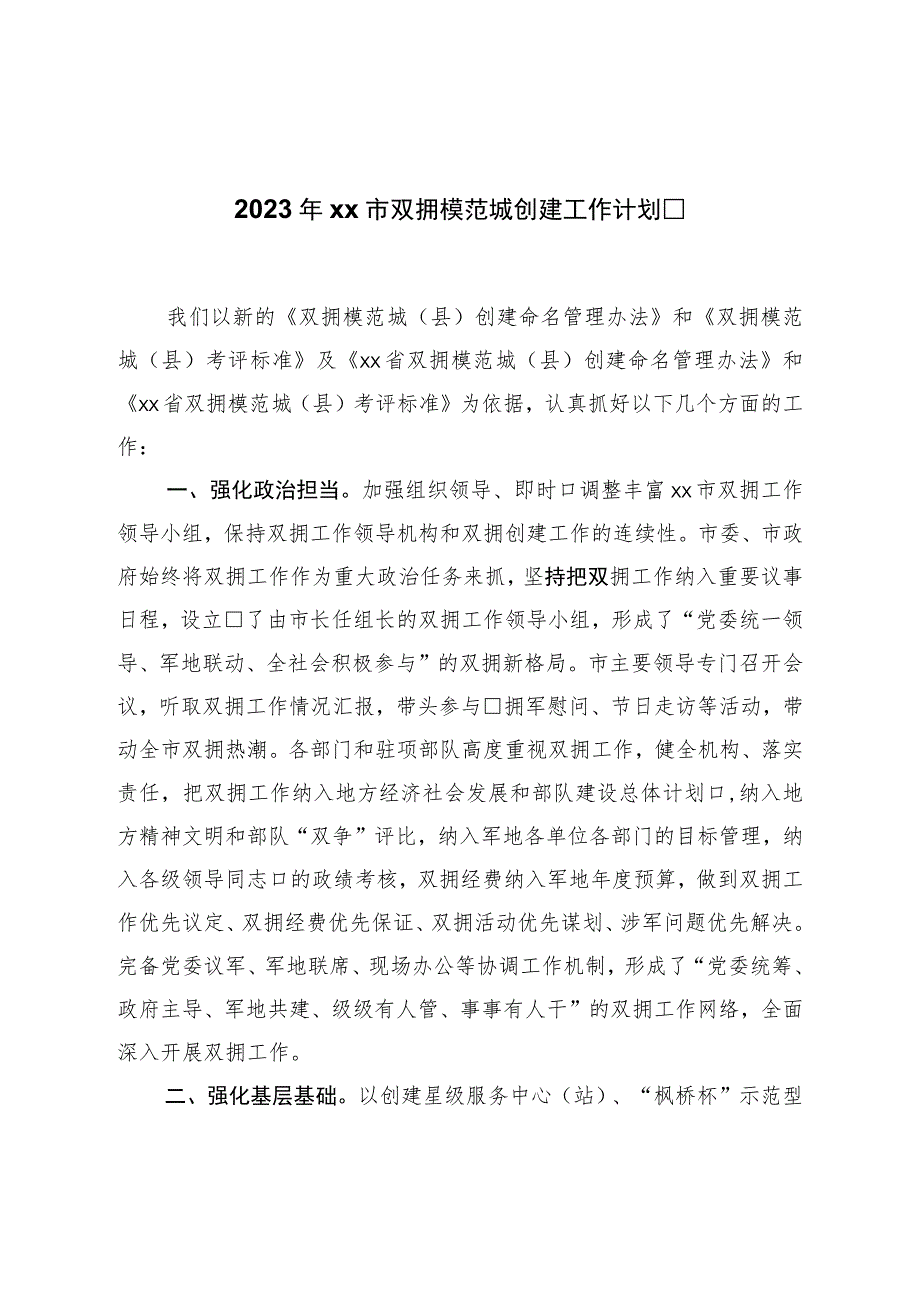 2023年市双拥模范城创建工作规划.docx_第1页