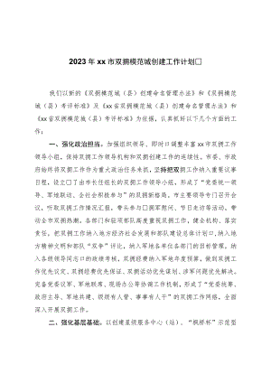 2023年市双拥模范城创建工作规划.docx
