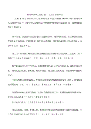 银川市城市生活饮用水二次供水管理办法(2023修改).docx