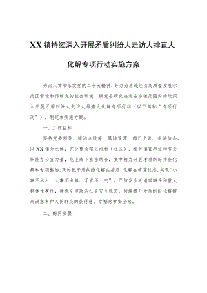 XX镇持续深入开展矛盾纠纷大走访大排查大化解专项行动实施方案.docx