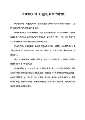 火炉照天地,红星乱紫烟的意思.docx