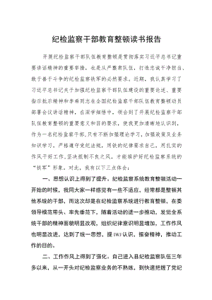 纪检监察干部教育整顿读书报告(精选详细版三篇).docx