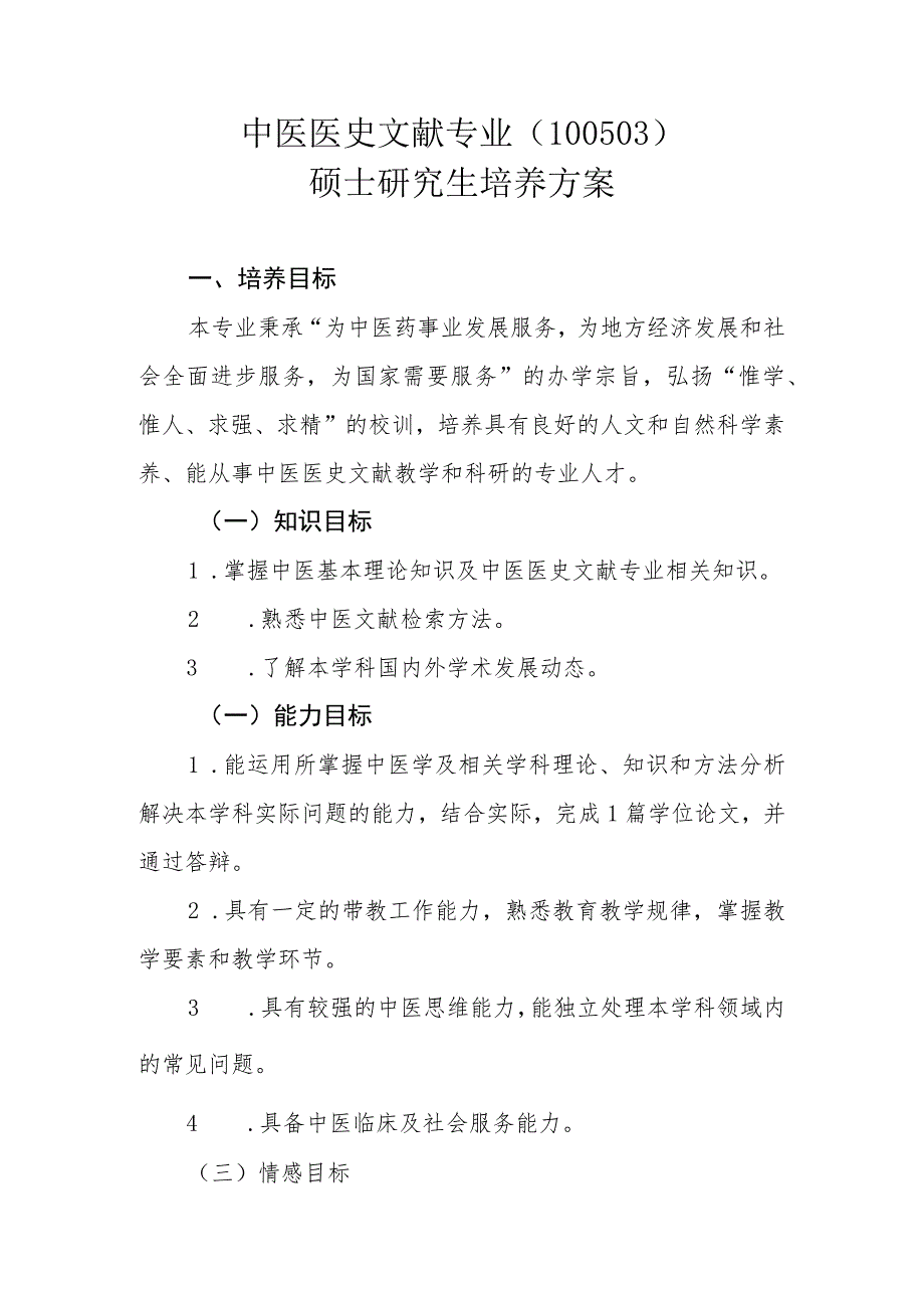 中医医史文献专业(100503)硕士研究生培养方案.docx_第1页