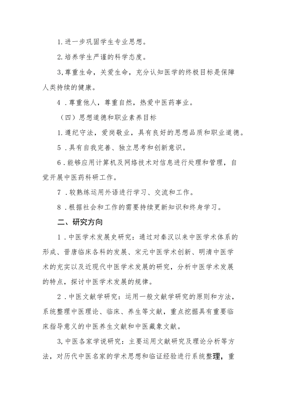 中医医史文献专业(100503)硕士研究生培养方案.docx_第2页