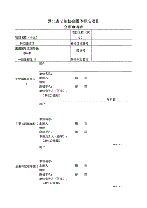 湖北省节能协会团体标准项目.docx