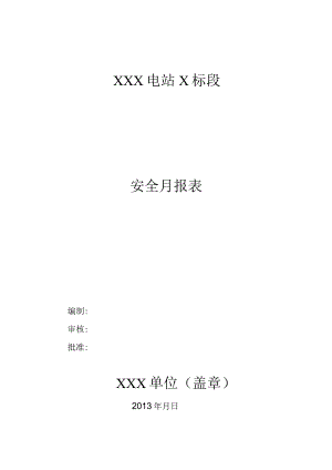 施工单位安全月报模板.docx