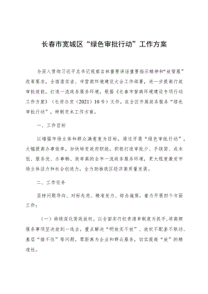 长春市宽城区“绿色审批行动”工作方案.docx