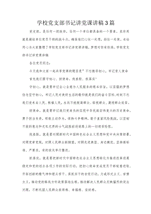 学校党支部书记讲党课讲稿3篇.docx