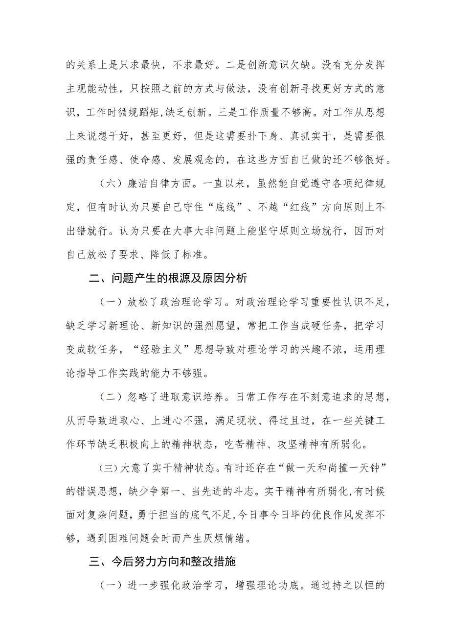 2023年“学思想、强党性、重实践、建新功”六个方面民主生活会对照检查材料范文集锦(三篇).docx_第3页