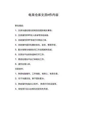 电商仓库文员工作内容.docx