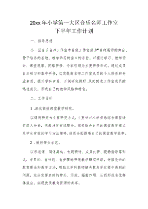 20xx年小学第一大区音乐名师工作室下半年工作计划.docx