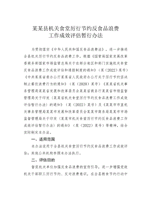 某某县机关食堂厉行节约反食品浪费工作成效评估暂行办法.docx