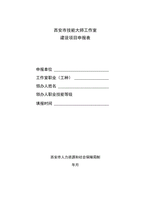 西安市技能大师工作室建设项目申报表.docx
