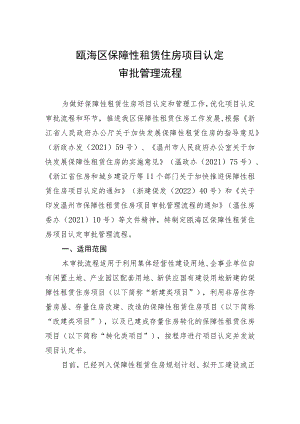 瓯海区保障性租赁住房项目认定审批管理流程.docx