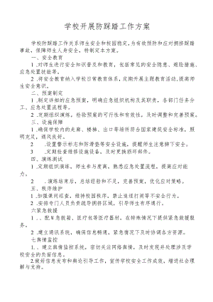 学校开展防踩踏工作方案.docx