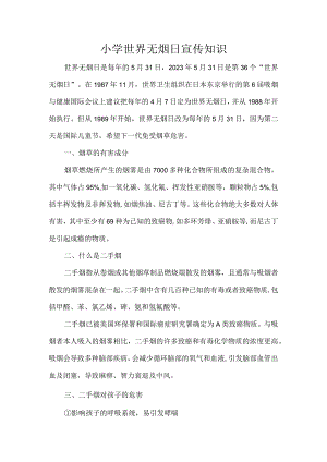 小学世界无烟日宣传知识.docx