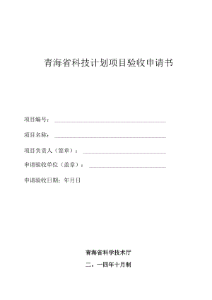 青海省科技计划项目验收申请书.docx