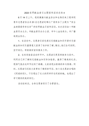 2023世界献血者日主题宣传活动总结4.docx