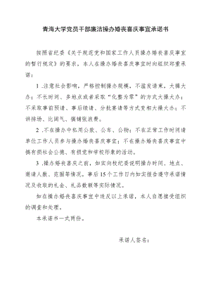 青海大学党员干部廉洁操办婚丧喜庆事宜承诺书.docx