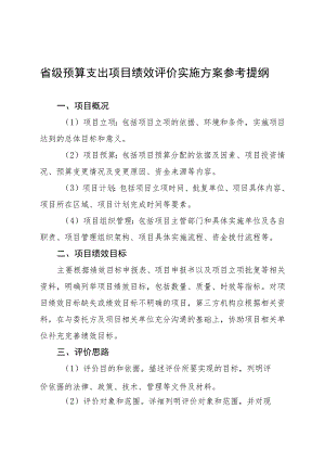 省级预算支出项目绩效评价实施方案参考提纲.docx